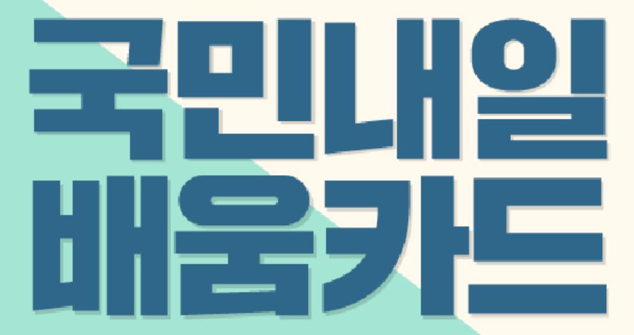 내일배움카드