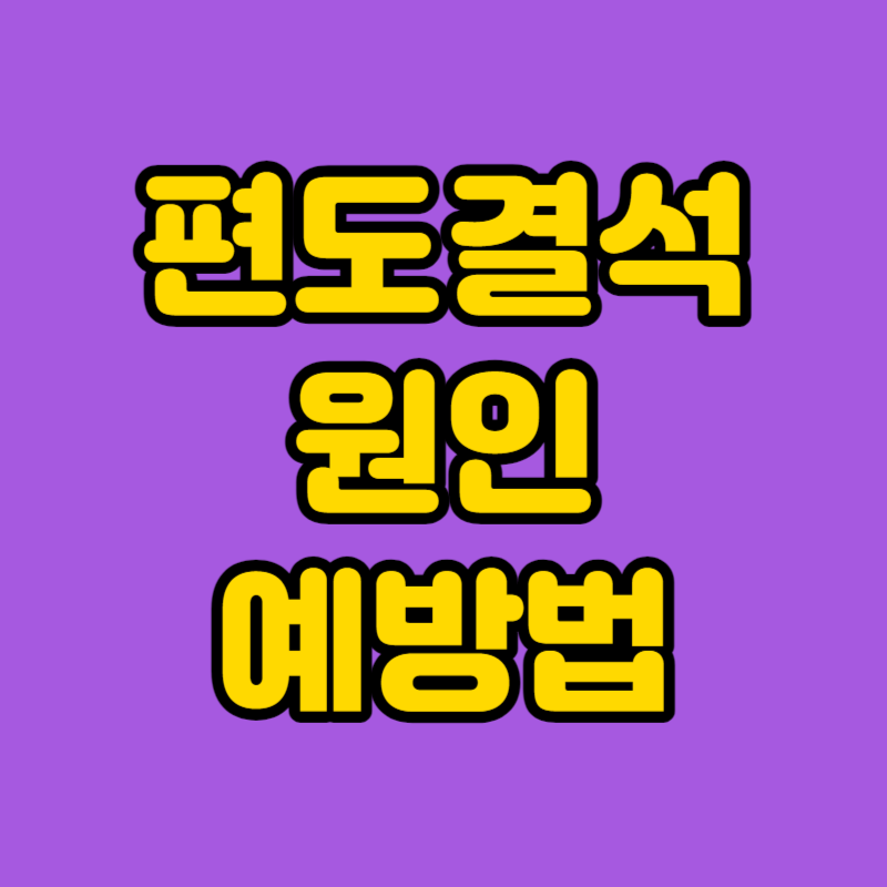 편도결석 원인