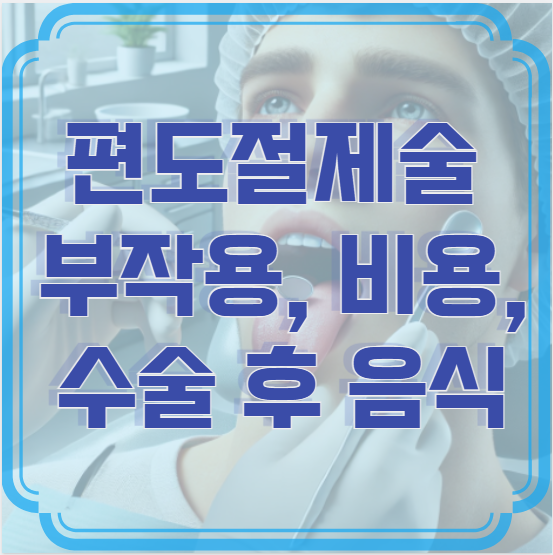 편도절제술 부작용, 비용, 수술 후 음식까지 – 수술 전 꼭 알아두세요!