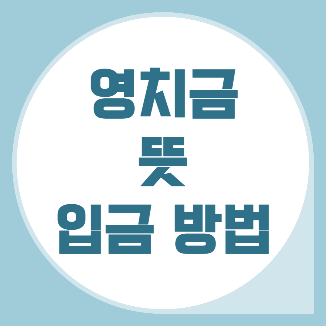 영치금-뜻-입금방법-확인하기