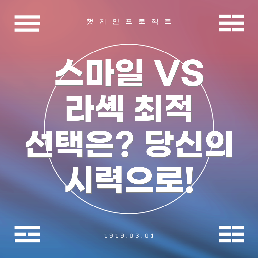 스마일 라식