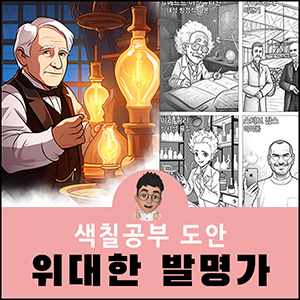 색칠공부도안 귀여운 캐릭터 발명가 아인슈타인 어른 어르신 색칠도안