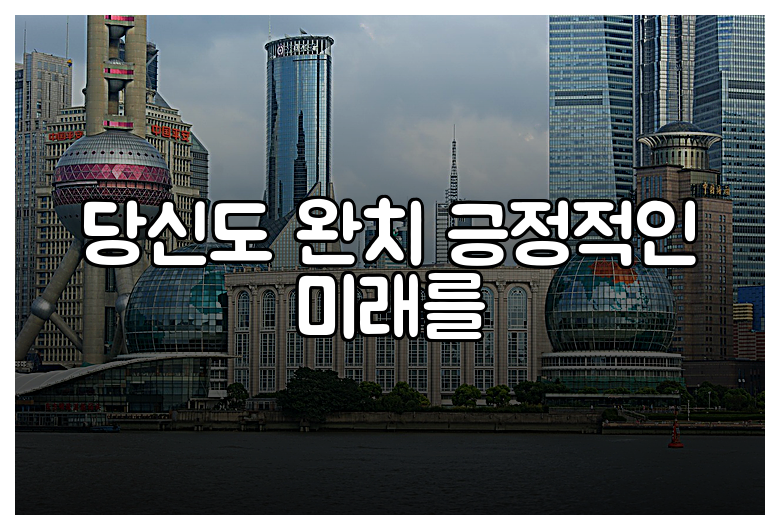 당신도 완치 긍정적인 미래를