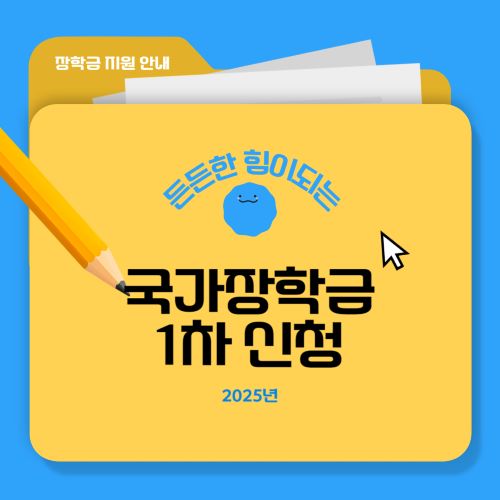 국가장학금-1차-신청-섬네일
