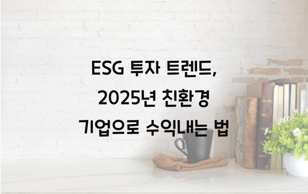 ESG 투자 트렌드, 친환경 기업으로 수익내기