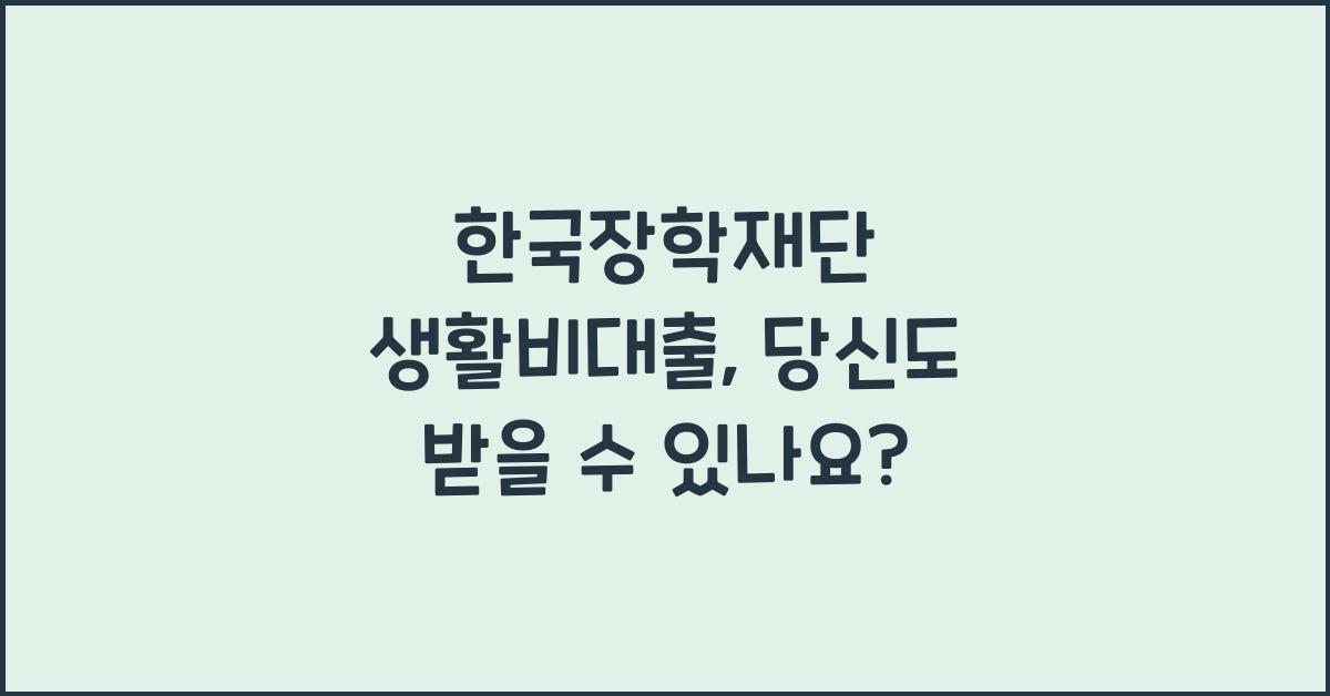 한국장학재단 생활비대출