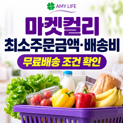 마켓컬리-최소주문금액&middot;배송비