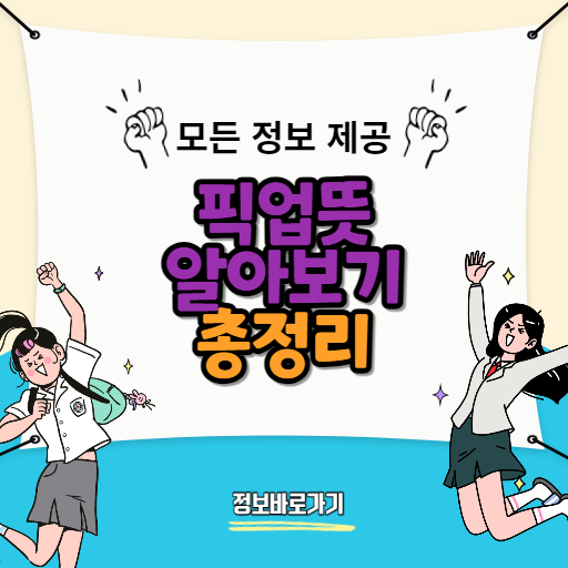 픽업뜻