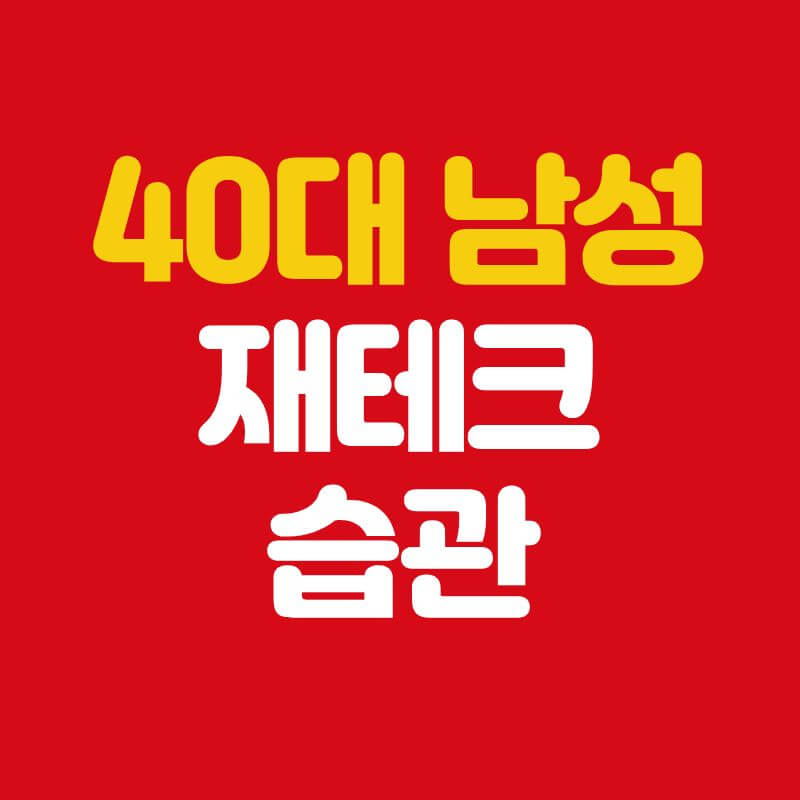 40대 남성재테크습관