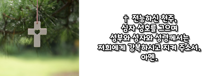 천주교 주요 기도문 - 저녁기도