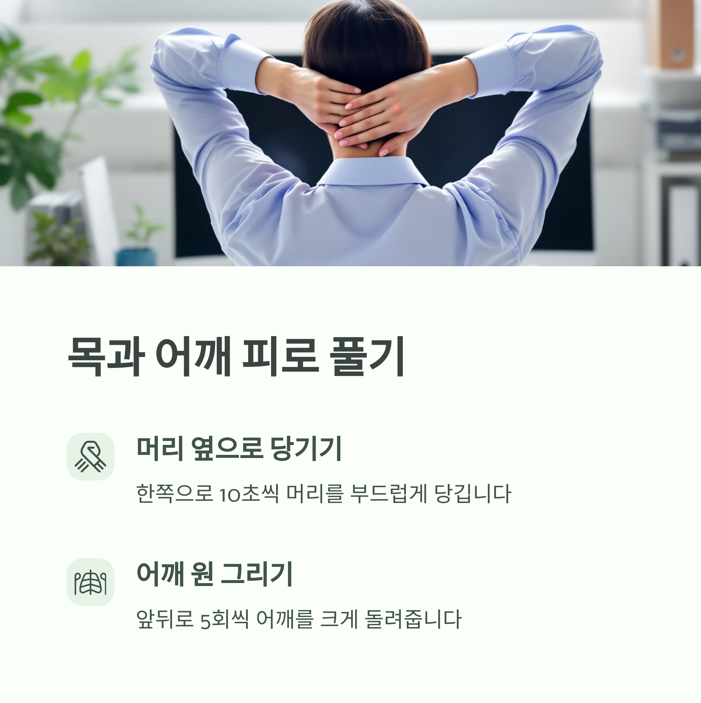 목과 어깨 피로 풀기