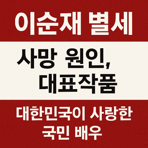 이순재 별세 사망 원인, 대표작품 - 국민 배우의 마지막 인사