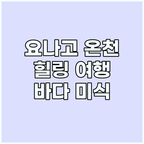 요나고 온천 여행: 바다, 미식, 휴..