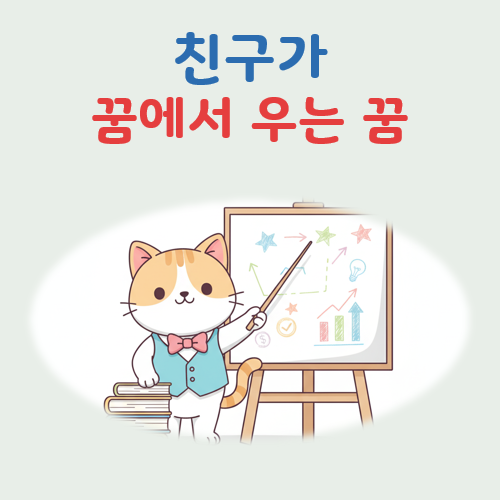 친구가 꿈에서 우는 꿈 해몽