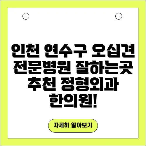인천 연수구 오십견 전문병원 잘하는곳 추천 정형외과 한의원!