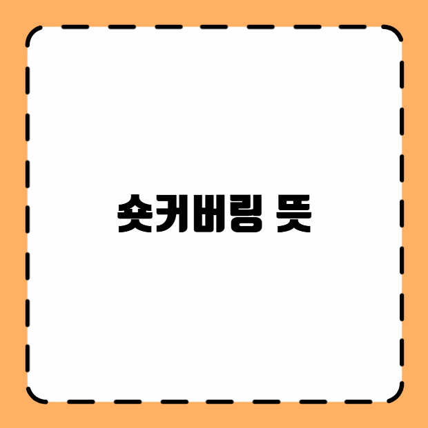 숏커버링 뜻