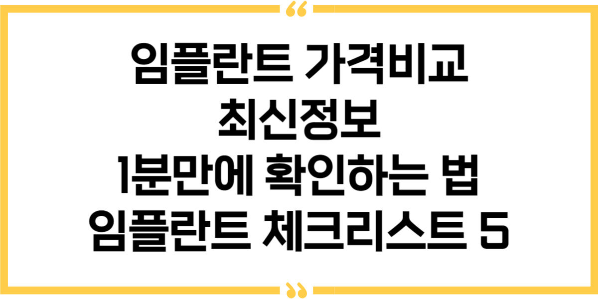임플란트 가격 비교 사이트 안내