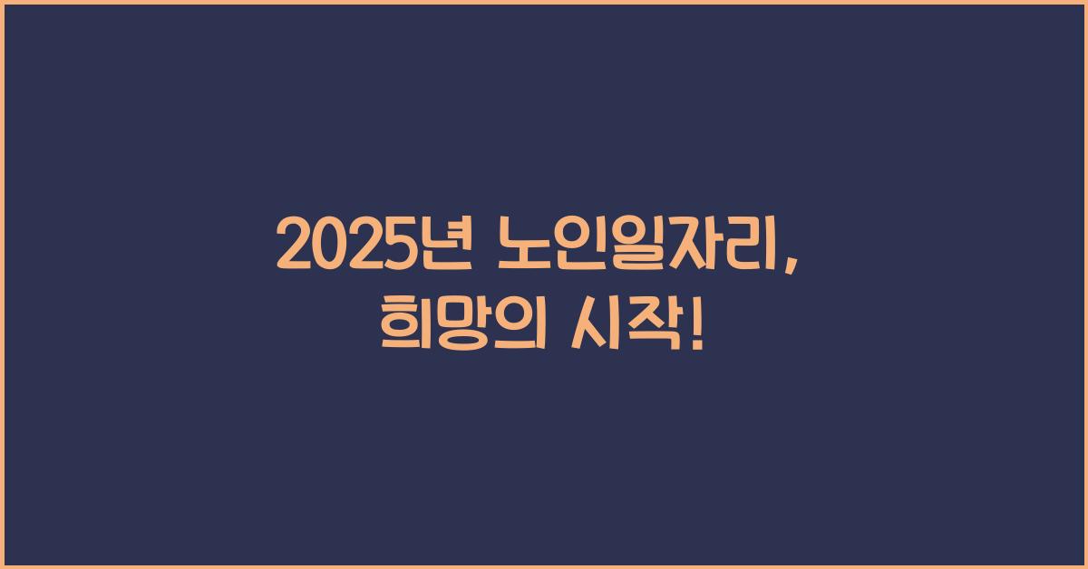 2025년 노인일자리