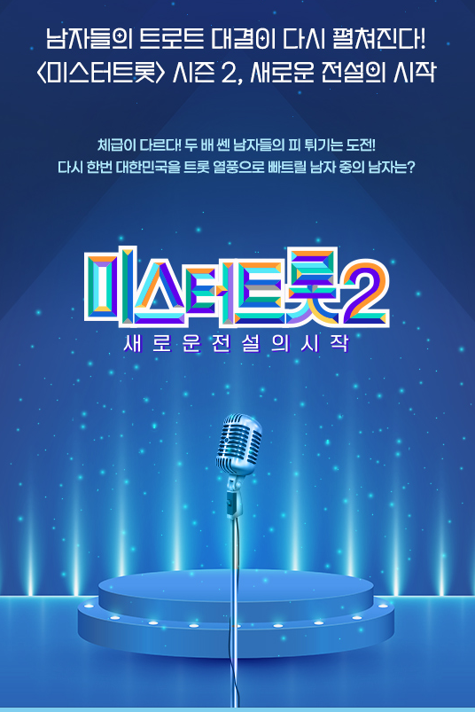 미스터-트롯-시즌-2-안내-포스터