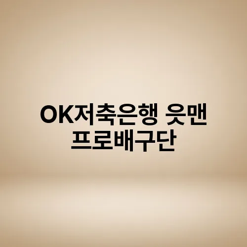 OK저축은행 읏맨 프로배구단