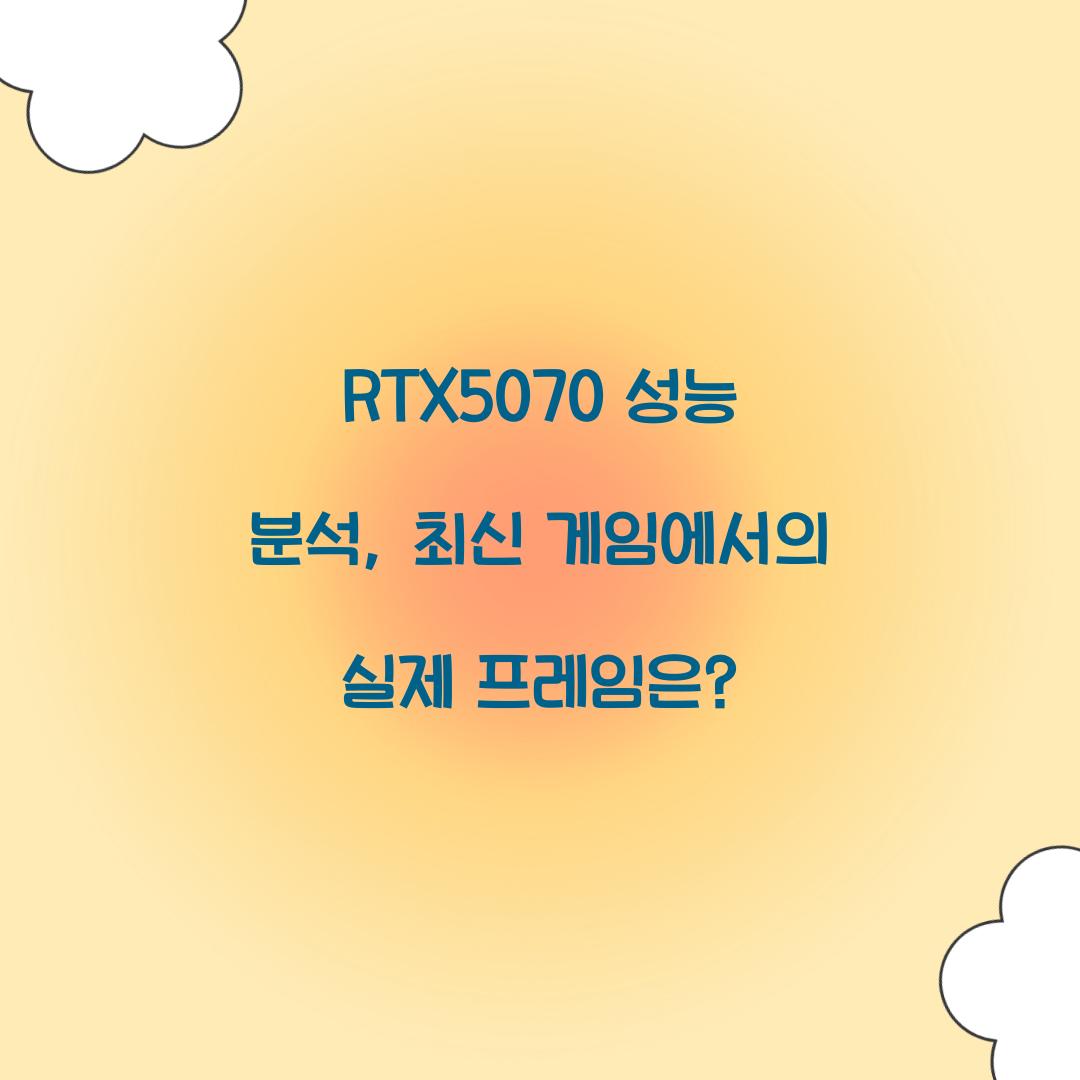 RTX5070 성능