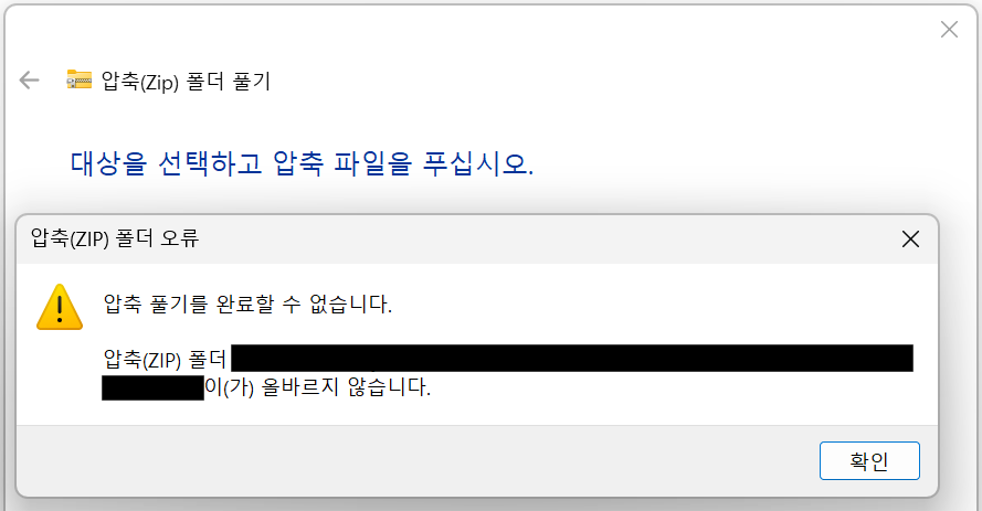압축풀기를 완료할 수 없습니다 오류 메시지
