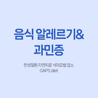 갭스 만성질환 자연치료 식이요법 다이어트 음식 알레르기 과민증 검사 천식 공황 식단