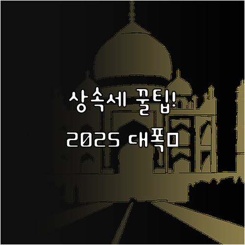 중산층 부담 완화 2025 상속세 공..