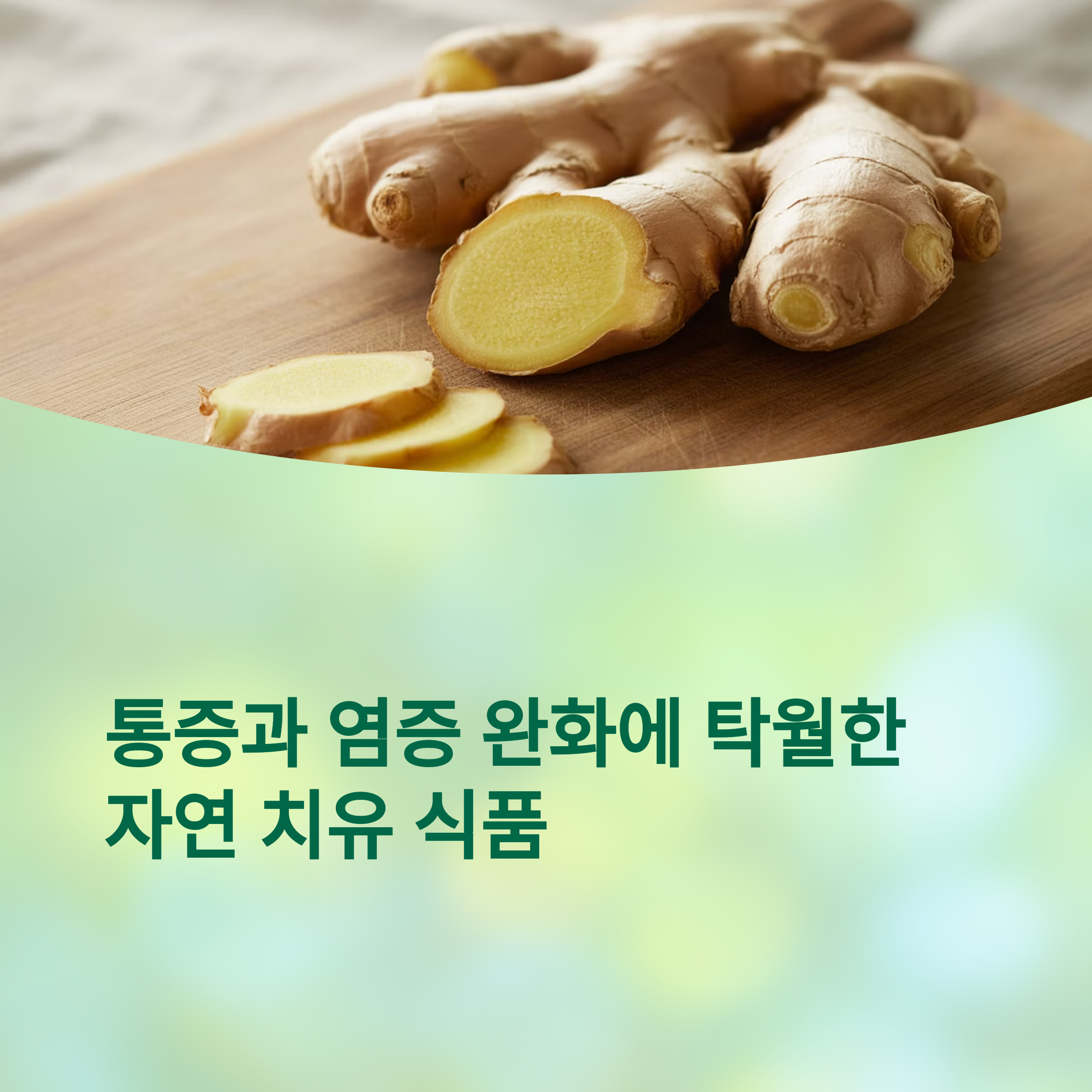 통증과 염증 완화에 탁월한 자연 치유 식품, 생강의 모든 것 관련 사진