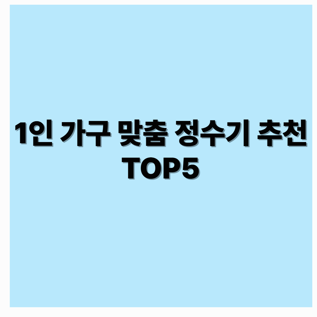 1인 가구 맞춤 정수기 추천 TOP5