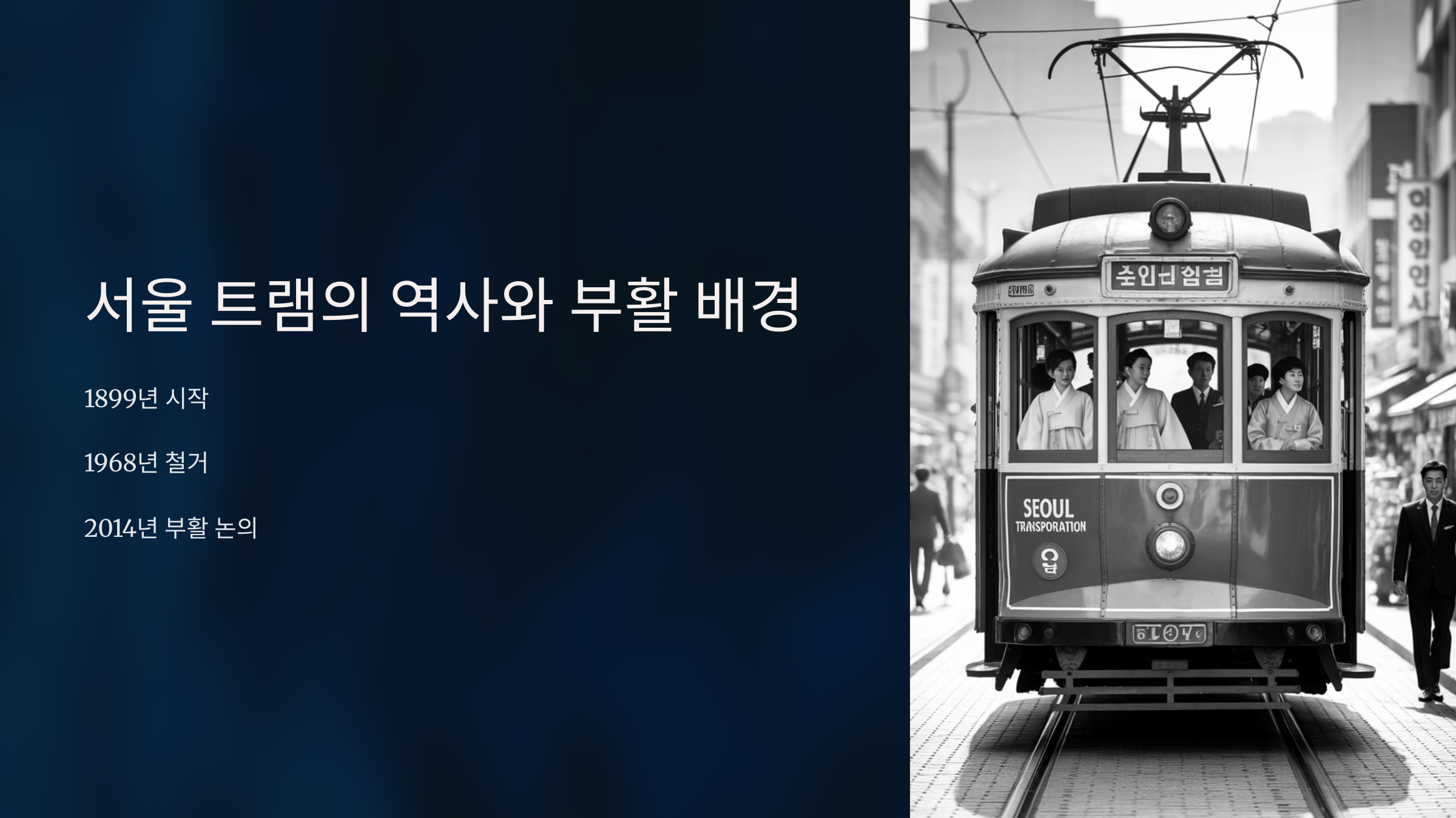 서울 트램의 역사와 부활 배경