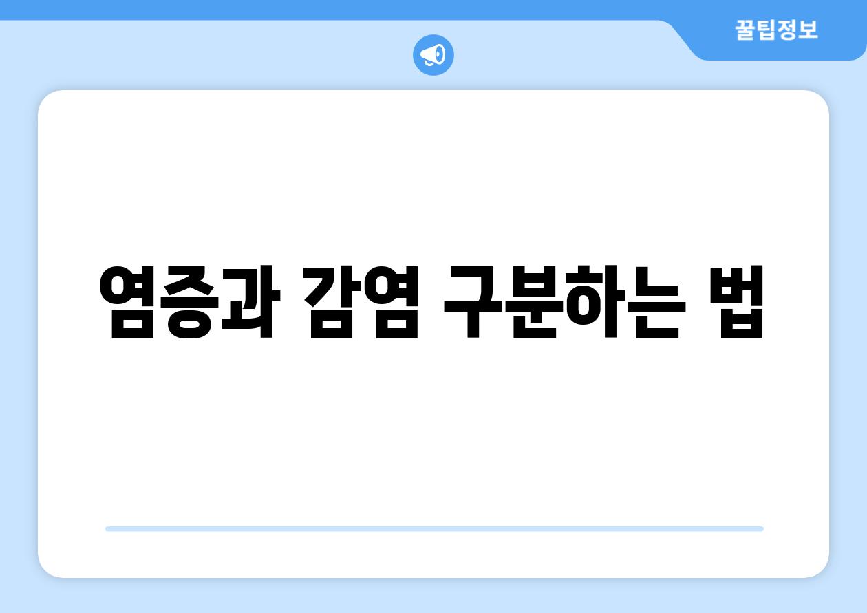 염증과 감염 구분하는 법