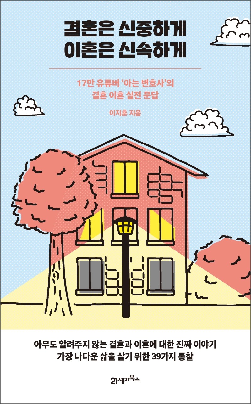 결혼은 신중하게 이혼은 신속하게