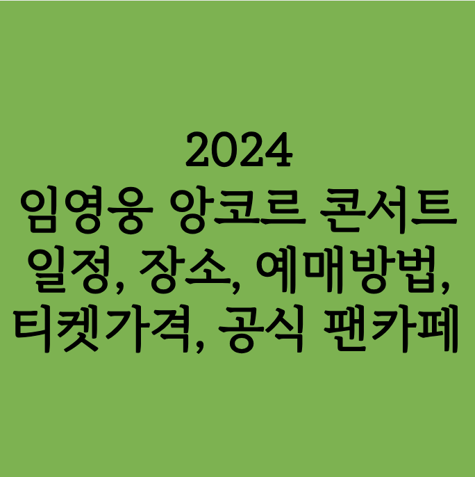 2024 임영웅 앙코르 콘서트 일정