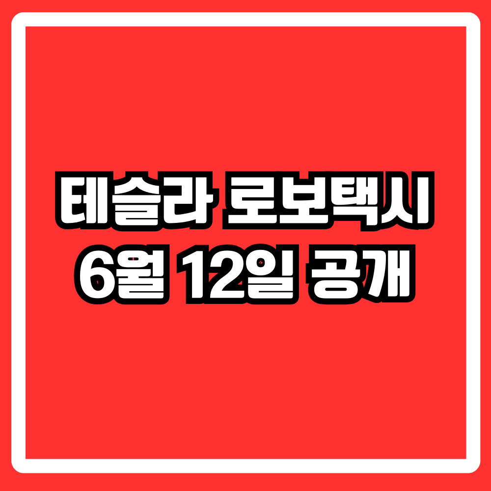테슬라 로보택시 6월 12일 공개