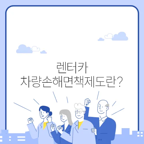 렌터카 차량손해면책제도란?
