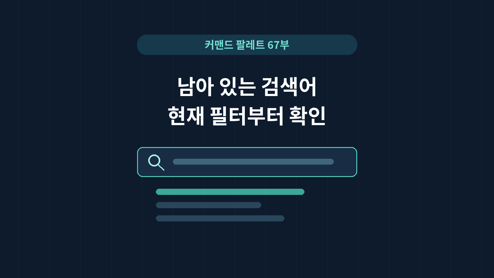 짙은 남색 배경에 커맨드 팔레트 67부, 남아 있는 검색어, 현재 필터부터 확인이라는 문구와 검색창 및 결과 목록을 표현한 개념도. 실제 VS Code 화면 캡처가 아닙니다.