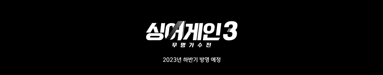 싱어게인3 심사위원