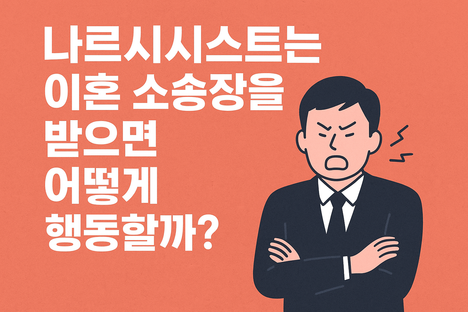 나르시시스트들의 행동