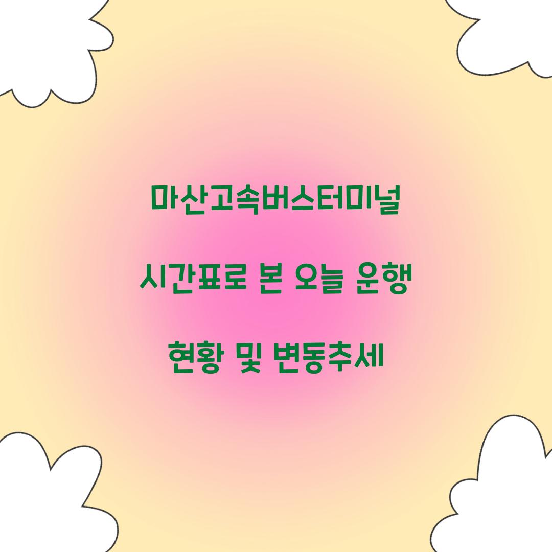 마산고속버스터미널 시간표