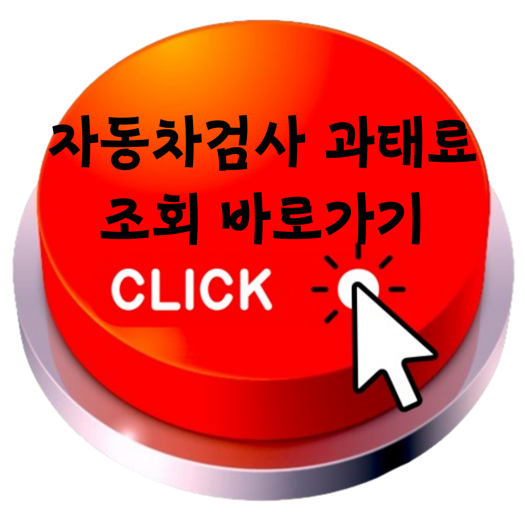 자동차검사 과태료 바로가기