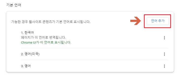 구글 크롬 설정 언어 추가