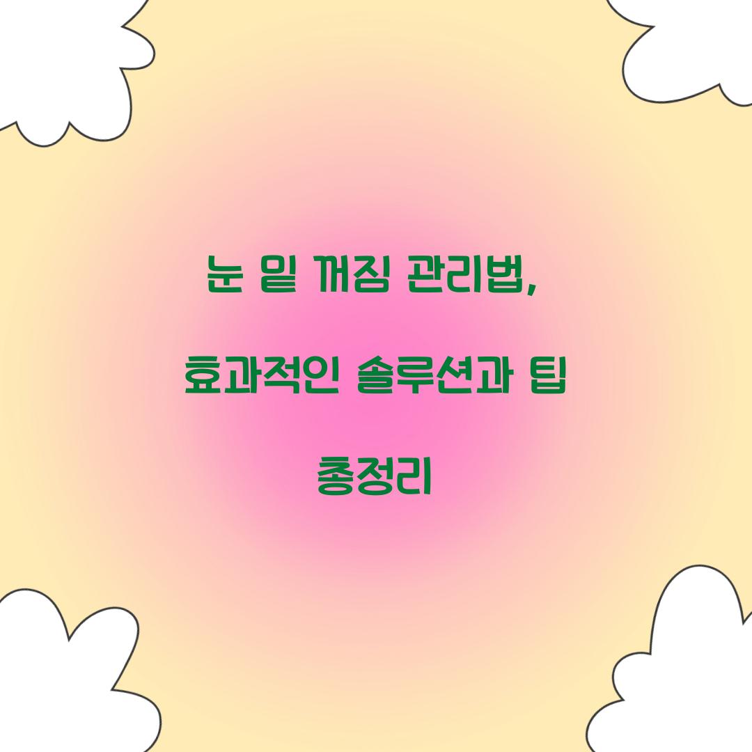 눈 밑 꺼짐 관리법