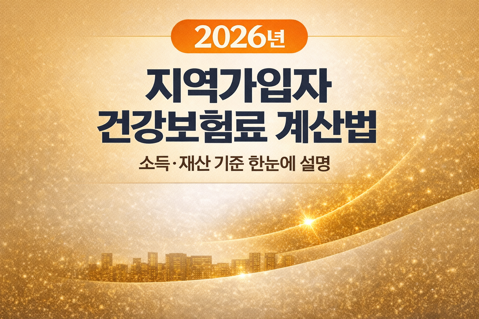 2026년 지역가입자 건강보험료 계산 방식 정리 – 소득·재산 기준과 중위소득 표 한눈에 설명