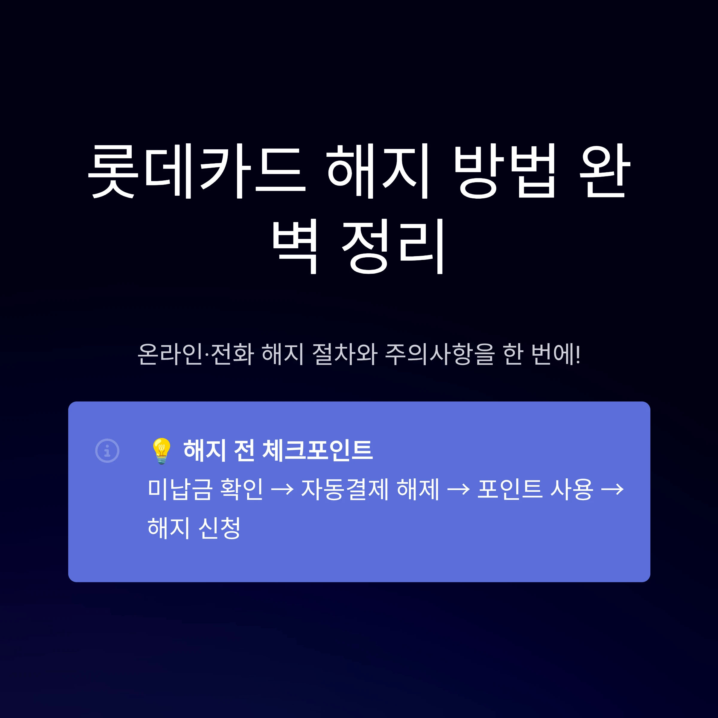 롯데카드-해지방법-온라인-전화-고객센터-포인트소멸-안내
