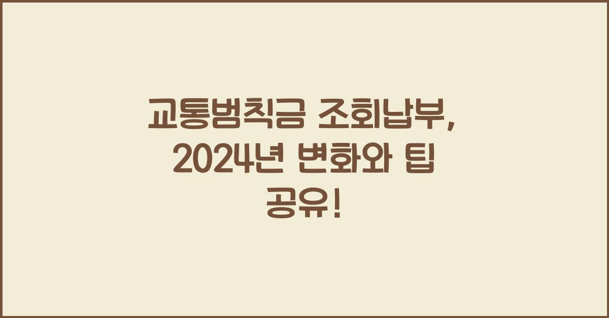 교통범칙금 조회납부