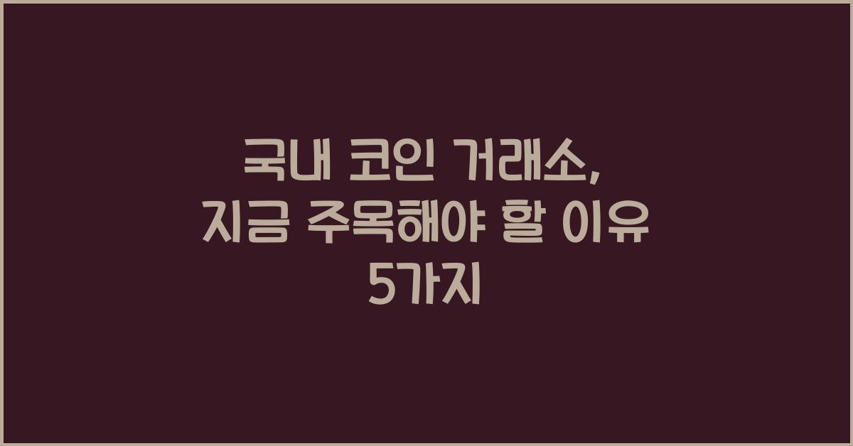 국내 코인 거래소