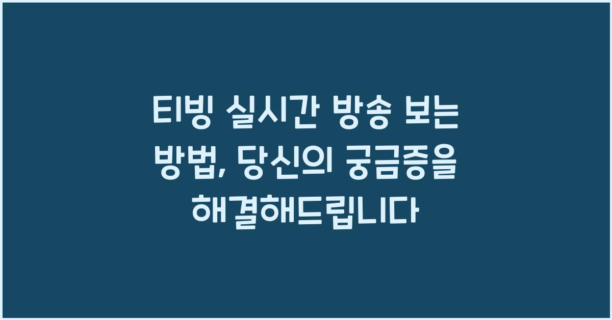 티빙 실시간 방송 보는 방법