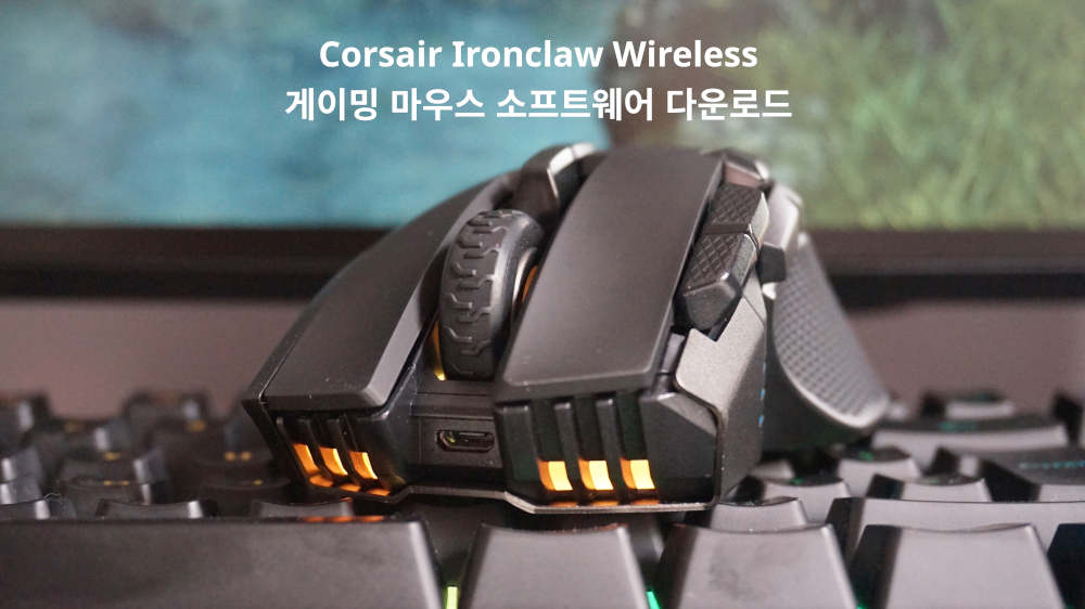 커세어 IRONCLAW 드라이버 다운로드