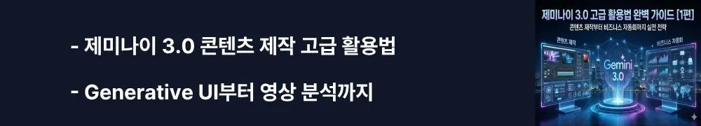'제미나이 3.0 콘텐츠 제작 고급 활용법'과 'Generative UI부터 영상 분석까지'라는 문구가 포함된 웹배너 이미지. 이 이미지는 Generative UI 인터랙티브 콘텐츠 제작, Canvas 바이브 코딩으로 미니 게임 개발, 멀티모달 기능으로 영상 최적화하는 3가지 핵심 기능을 시각적으로 전달하며, 블로그의 크리에이터를 위한 제미나이 3.0 고급 콘텐츠 제작 전략과 관련된 내용을 설명함 (Generative UI, Canvas vibe coding, multimodal video analysis, content creator tools)